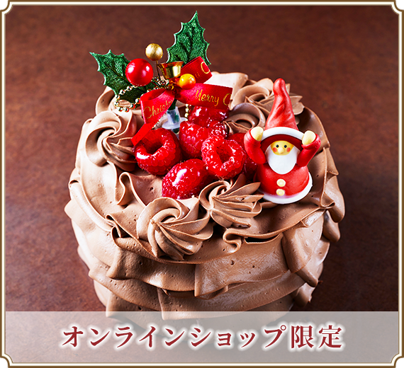 【オンラインショップ限定】チョコレートクリスマス