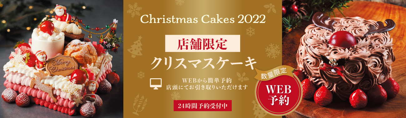 クリスマスケーキ2022　店舗受取