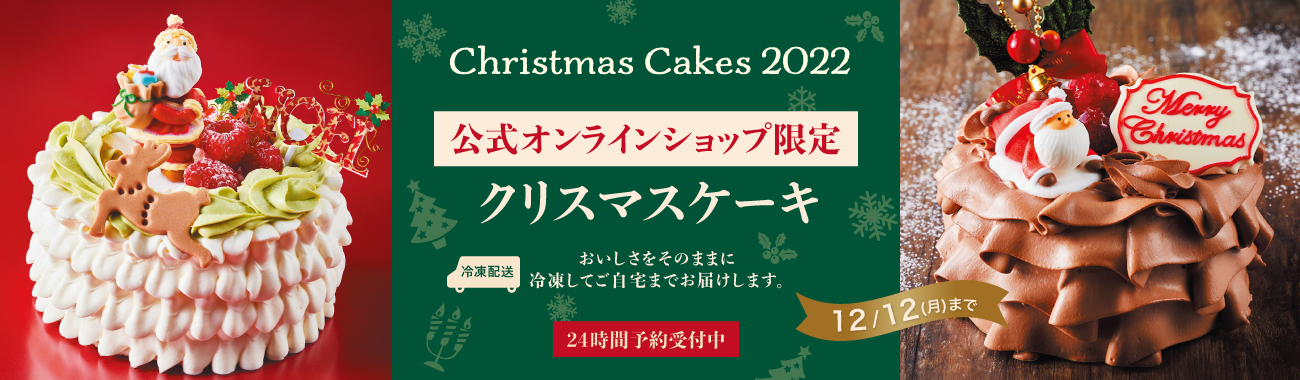クリスマスケーキ2022　オンラインショップ